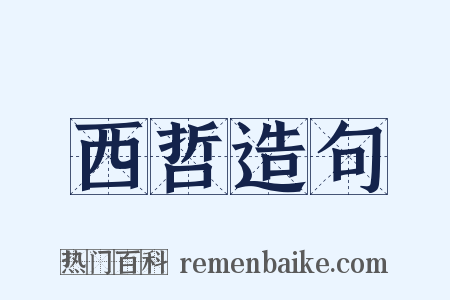 西哲造句是什么意思的图片